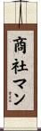 商社マン Scroll