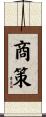 商策 Scroll