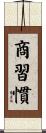 商習慣 Scroll