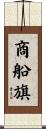 商船旗 Scroll