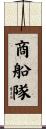 商船隊 Scroll