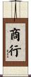 商行 Scroll