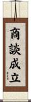 商談成立 Scroll