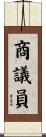 商議員 Scroll