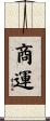 商運 Scroll