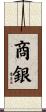 商銀 Scroll