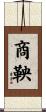 商鞅 Scroll
