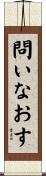 問いなおす Scroll