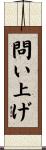 問い上げ Scroll