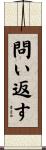 問い返す Scroll