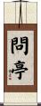 問亭 Scroll