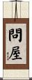 問屋 Scroll