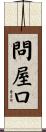 問屋口 Scroll