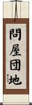 問屋団地 Scroll