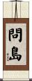 問島 Scroll