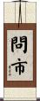 問市 Scroll