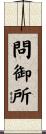 問御所 Scroll