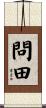 問田 Scroll