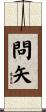 問矢 Scroll