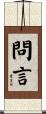 問言 Scroll