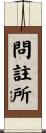 問註所 Scroll
