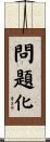 問題化 Scroll