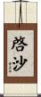 啓沙 Scroll