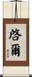 啓爾 Scroll