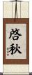 啓秋 Scroll