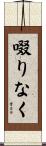 啜りなく Scroll