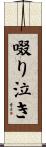 啜り泣き Scroll