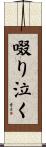 啜り泣く Scroll