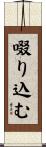 啜り込む Scroll