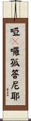 啞咓囉孤答尼耶 Scroll