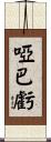 啞巴虧 Scroll