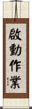啟動作業 Scroll