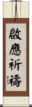 啟應祈禱 Scroll