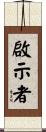 啟示者 Scroll