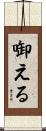 啣える Scroll