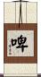 啤 Scroll