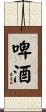 Beer Scroll