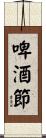 啤酒節 Scroll