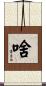啥 Scroll