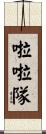 啦啦隊 Scroll