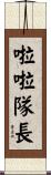 啦啦隊長 Scroll