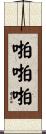 啪啪啪 Scroll