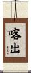 喀出 Scroll