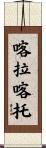 喀拉喀托 Scroll