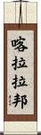 喀拉拉邦 Scroll
