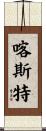 喀斯特 Scroll